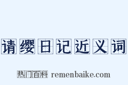请缨日记近义词是什么意思的图片
